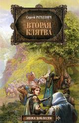 Книга Вторая клятва